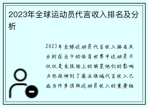 2023年全球运动员代言收入排名及分析