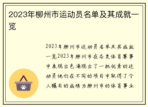 2023年柳州市运动员名单及其成就一览