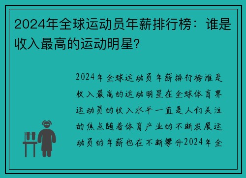 2024年全球运动员年薪排行榜：谁是收入最高的运动明星？