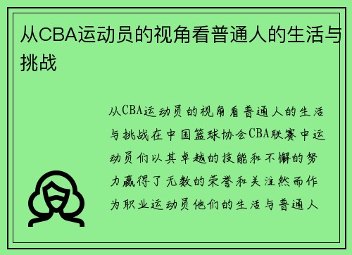 从CBA运动员的视角看普通人的生活与挑战