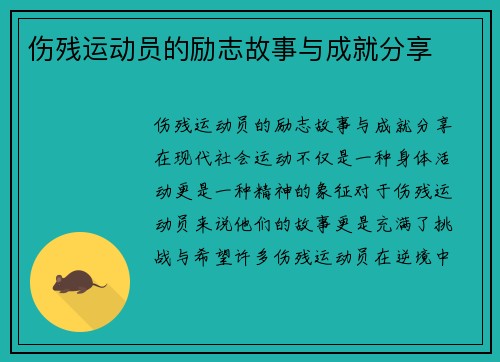 伤残运动员的励志故事与成就分享