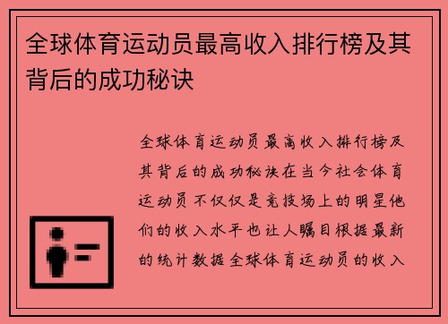 全球体育运动员最高收入排行榜及其背后的成功秘诀