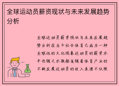 全球运动员薪资现状与未来发展趋势分析