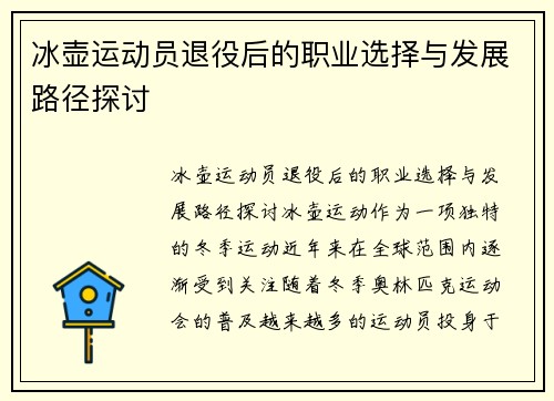 冰壶运动员退役后的职业选择与发展路径探讨