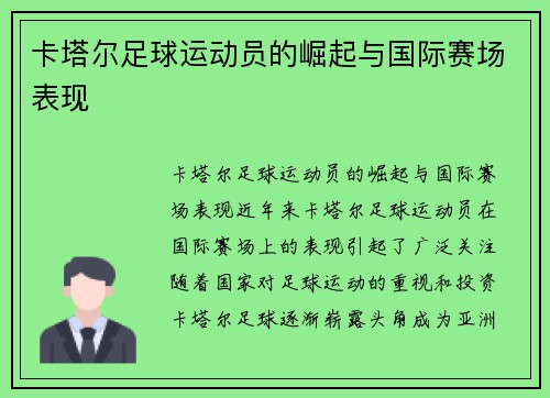 卡塔尔足球运动员的崛起与国际赛场表现