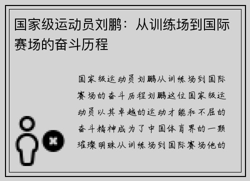 国家级运动员刘鹏：从训练场到国际赛场的奋斗历程