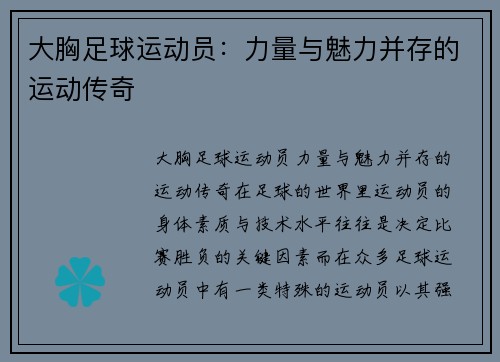 大胸足球运动员：力量与魅力并存的运动传奇