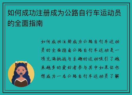 如何成功注册成为公路自行车运动员的全面指南