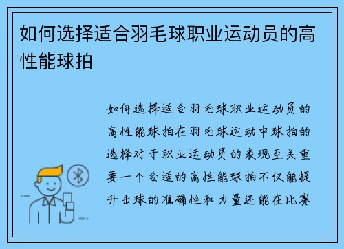 如何选择适合羽毛球职业运动员的高性能球拍