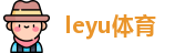 leyu体育